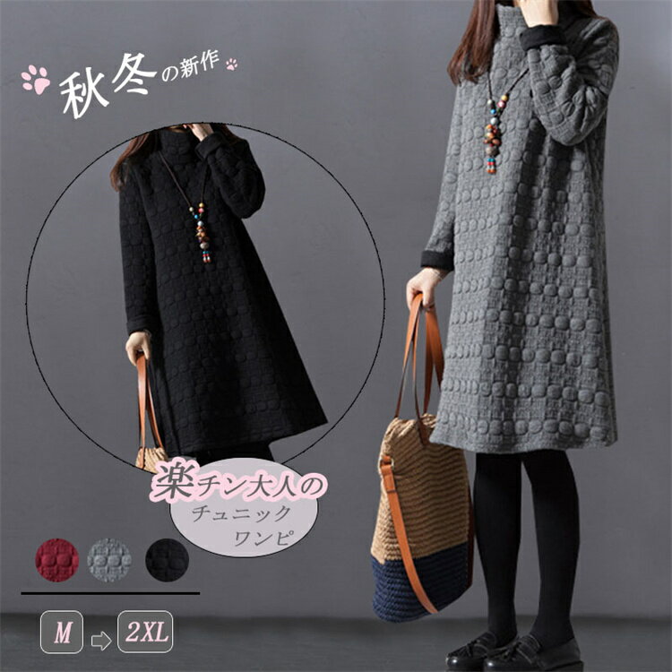 チュニックワンピース 50代 秋冬 ワンピース きれいめ 冬 ロングチュニック 長袖 中綿入り 膝丈ワンピース ハイネックチュニック キルティング チュニック 膝丈 チュニック長袖 中綿 チュニックワンピ エンボス プチハイネック