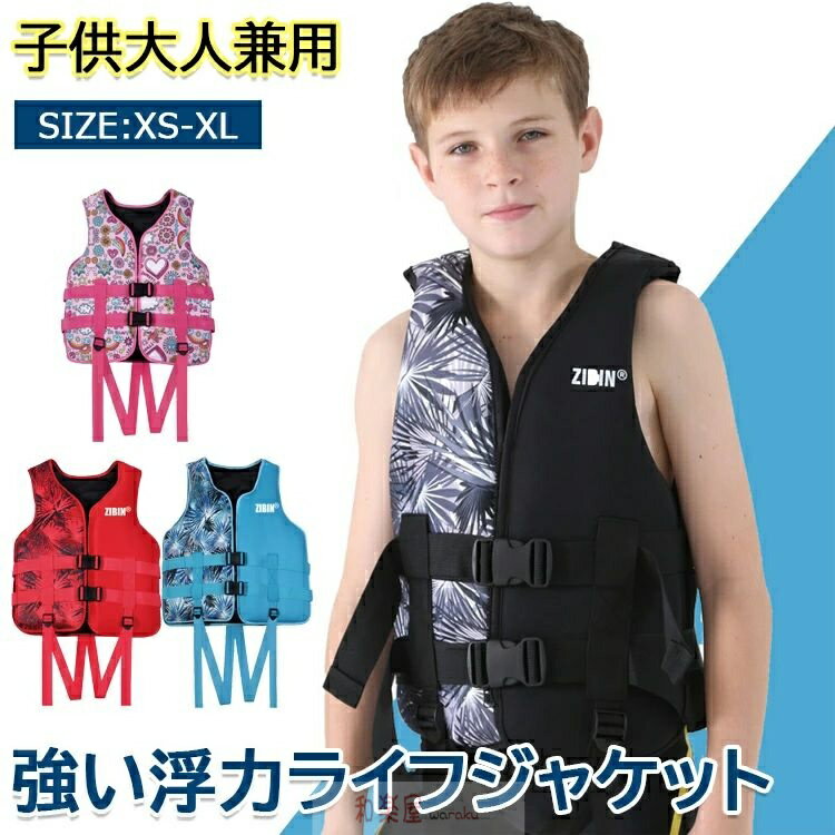 ライフジャケット 子供用 大人用 救命胴衣 強い浮力 ライフベスト フローティングベスト 海釣り 安全ストルドル 船釣り シュノーケリング 水泳 海水浴 ライフジャケット キッズ ライフベスト 救命具 ジュニア 防災 フローティングベスト バックル脱着タイプ