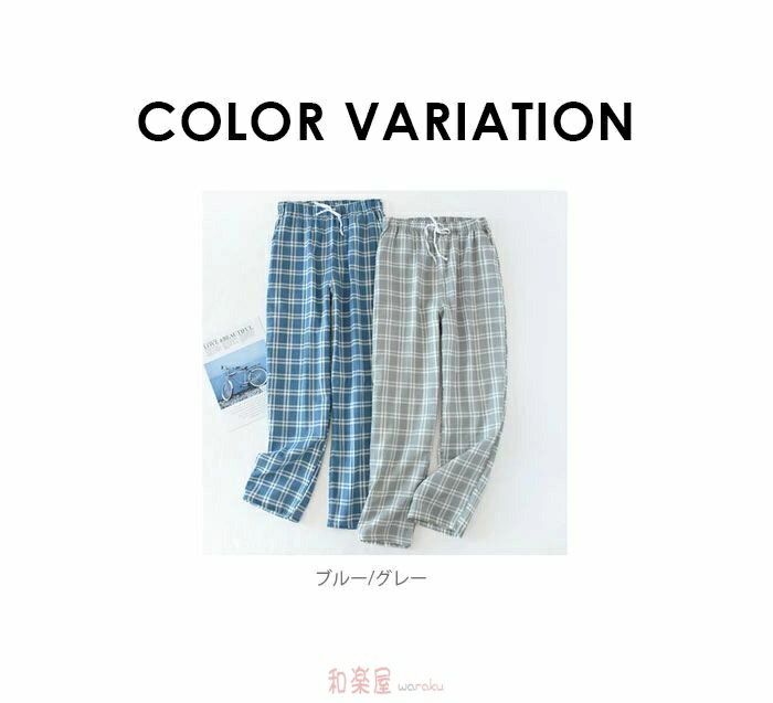 【2点600円割引】パジャマ ズボンメンズ チェック ルームウェア パンツ コットン 男性 パジャマ ルームパンツ ナイトウェア ボトムス 薄手 部屋着 ルームウエア 二重ガーゼ 寝ズボン 肌に優しい 通気 吸汗 速乾 リラックス ウエストゴム 自宅療養 入院 春 夏 秋