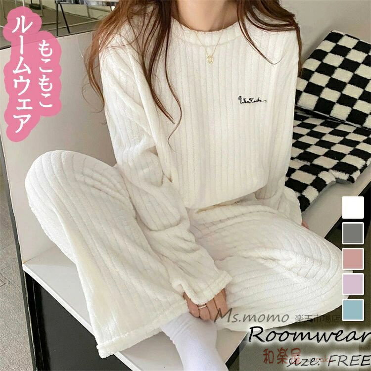 其它 - 【2点600円割引】パジャマ モコモコルームウェア レディース 冬 長袖パジャマ 可愛い無地 フランネルルームウェア 暖かい 上下セット 厚手 部屋着 ゆったり韓国風 オシャレカジュアル