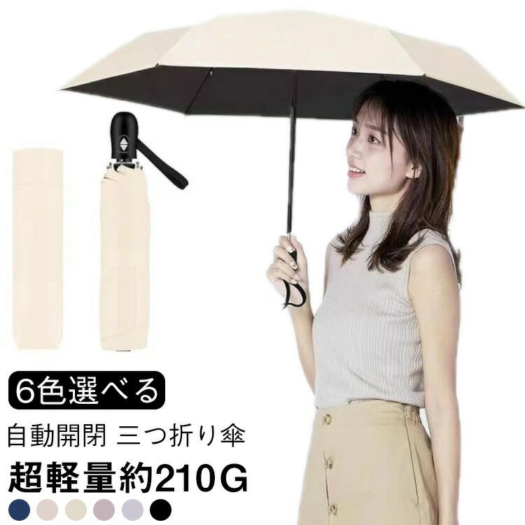 【2点600円割引】折りたたみ 軽量 コンパクト 遮熱 日傘 形状記憶 6本骨 晴雨兼用 レディース 折りたたみ傘 UVカット 丈夫 メンズ 完全遮光 日傘 自動開閉 三つ折り傘 210g ワンタッチ 6本骨 紫外線カット 日焼け防止 無地