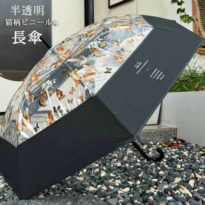 【2点600円割引】ビニール傘 雨傘 長傘 大人用 女性用 レディース 女性 用 猫柄 猫 ねこ おしゃれ 可愛い かわいい きれいめ ワンタッチ 半透明 ビニール傘 かさ 雨傘 通勤 旅行 大きめ 軽い 軽量 耐風 丈夫 プレゼント ギフト