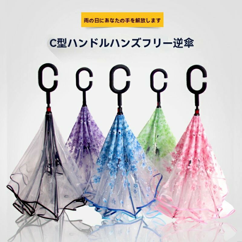 【2点600円割引】桜柄 透明傘 逆折り式 雨傘 長傘 バブルアンブレラ おしゃれ かわいい 透明 雨傘 丈夫 可愛い 耐風 撥水 梅雨対策 透明傘 ケース おしゃれ さくら柄 雨と雪をお楽しみください 自立可能 車用 梅雨季節に大活躍 手離れC型手元 逆転傘 逆さ傘 逆折り式傘