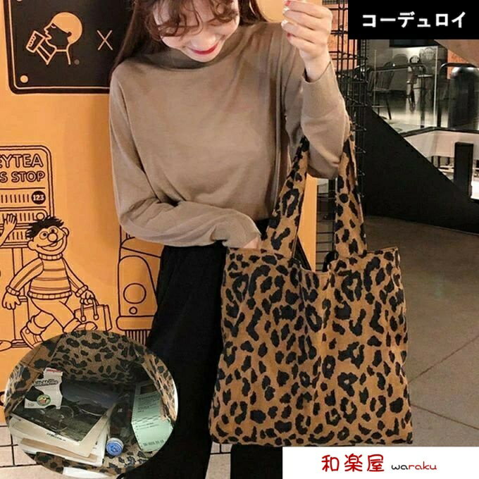 Rakuten - 【2点600円割引】ヒョウ柄 エコバッグ 薄手 トートバッグ アニマル柄 ライトコーデュロイ コールテン コーディロイオパード 動物柄 バック