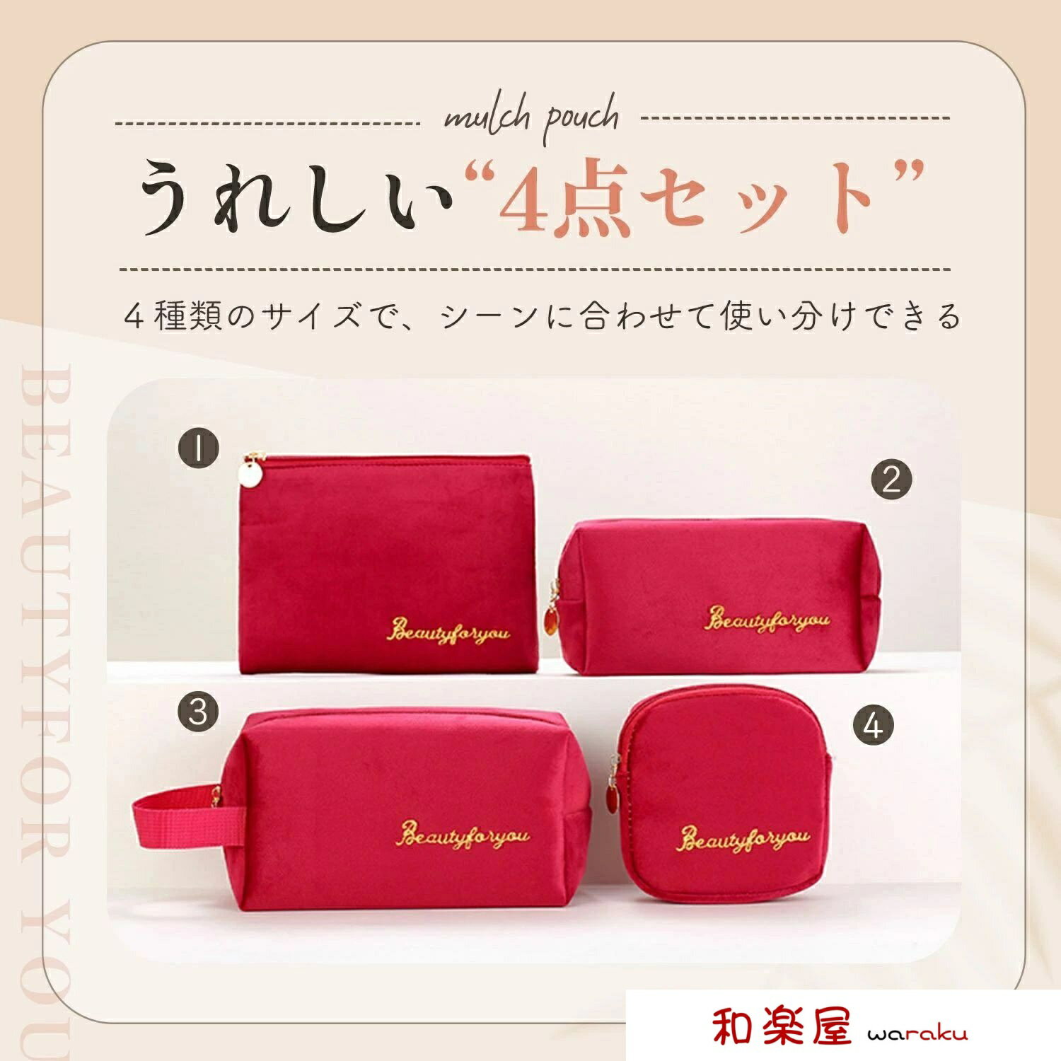 【2点600円割引】ベルベット ポーチ 4セット お買い得 4点セット 大小いろんなポーチセット 光沢 ベロア ぬめっとした質感 ボックス コスメ