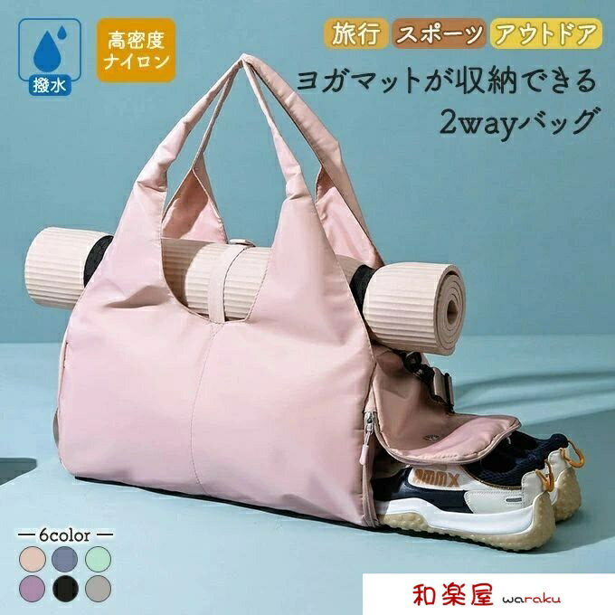 ヨガマット収納できる ショルダーバッグ ボストンバック ヨガ 撥水 ナイロン 2way トラベルバック シュ..