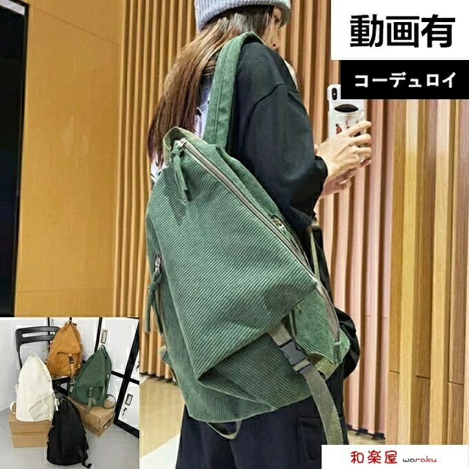 【2点600円割引】リュックサックレディース メンズ 2way バケット リュック コーデュロイ 変形 男女兼用 バイアス コーディロイ ディバッグ