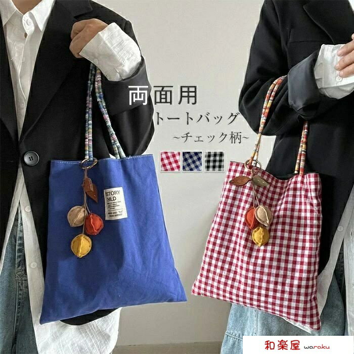 【2点600円割引】両面用 トートバッグ リバーシブル バッグ チェック柄 デニムバッグ カバン キャンバス かばん 通勤用 a4 軽くて大容量