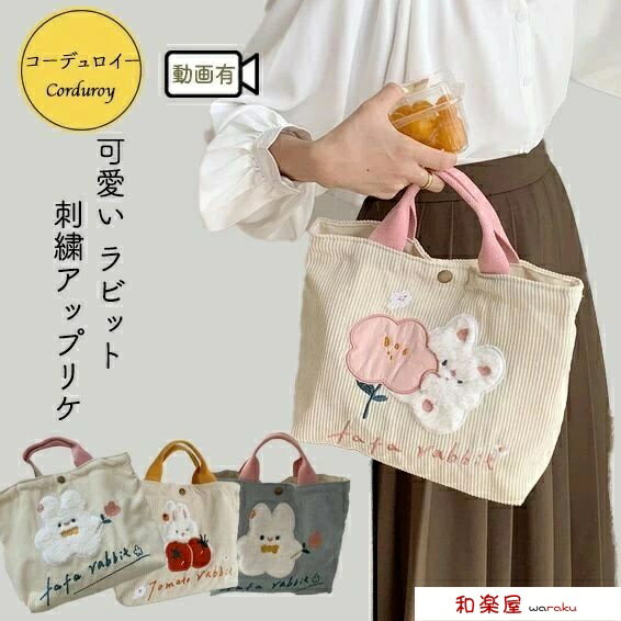 樂天商城 - 【2点600円割引】レディース ミニバッグ ミニトート コーデュロイ ファー うさぎ ラビット 兎 刺繍 刺しゅう アップリケ ふわふわ トートバッグ コーディロイ 小さめ 可愛い