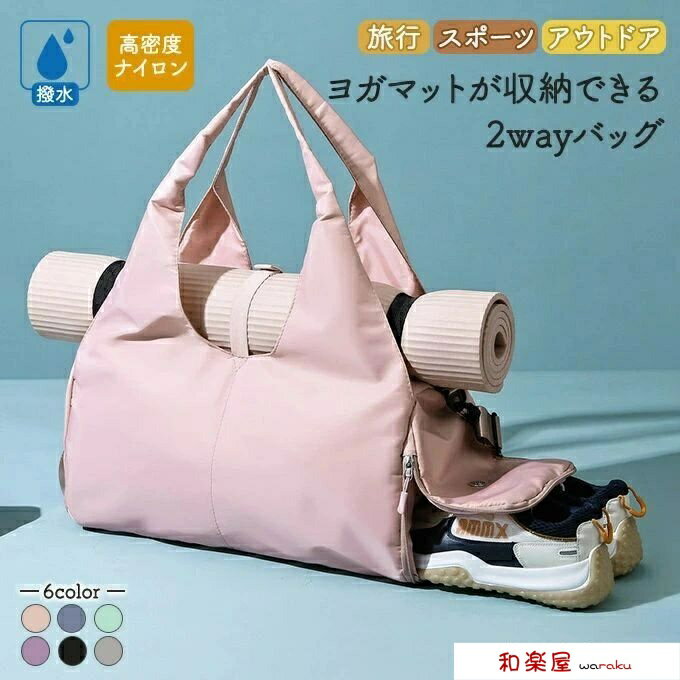 ヨガマット収納できる ショルダーバッグ ボストンバック ヨガ 撥水 ナイロン 2way トラベルバック シュ..