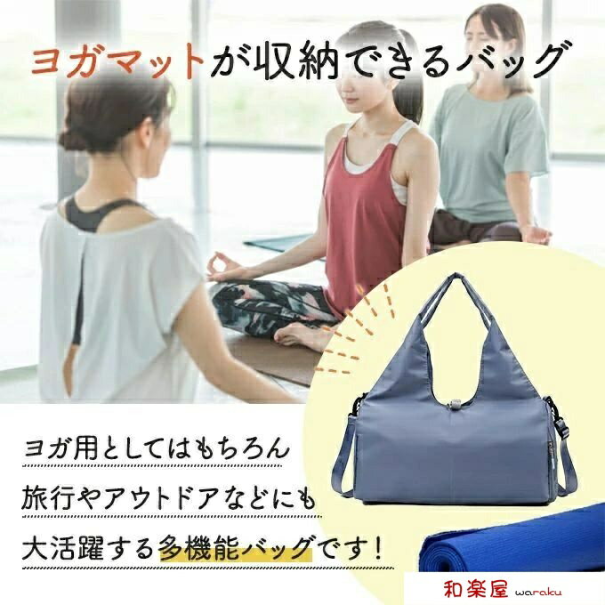 ヨガマット収納できる ショルダーバッグ ボストンバック ヨガ 撥水 ナイロン 2way トラベルバック シュ..