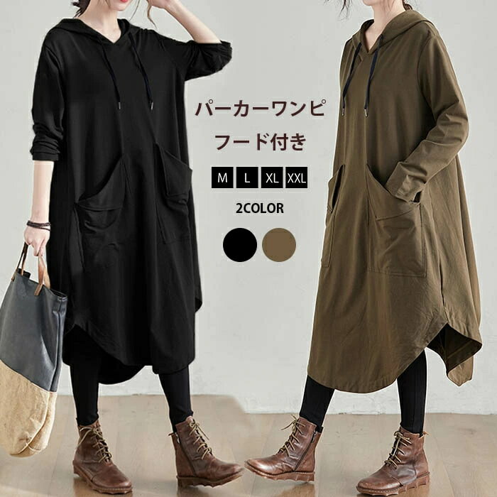 【2点600円割引】ワンピース パーカーワンピ パーカー ワンピ 綿 無地 長袖 フード付き 前後差 ロング丈 ロングワンピ レディース 春 夏 秋 ロング 体型カバー ゆったり 大きいサイズ 長袖ワンピース カジュアル おしゃれ 森ガール 着やせ 30代 40代 50代