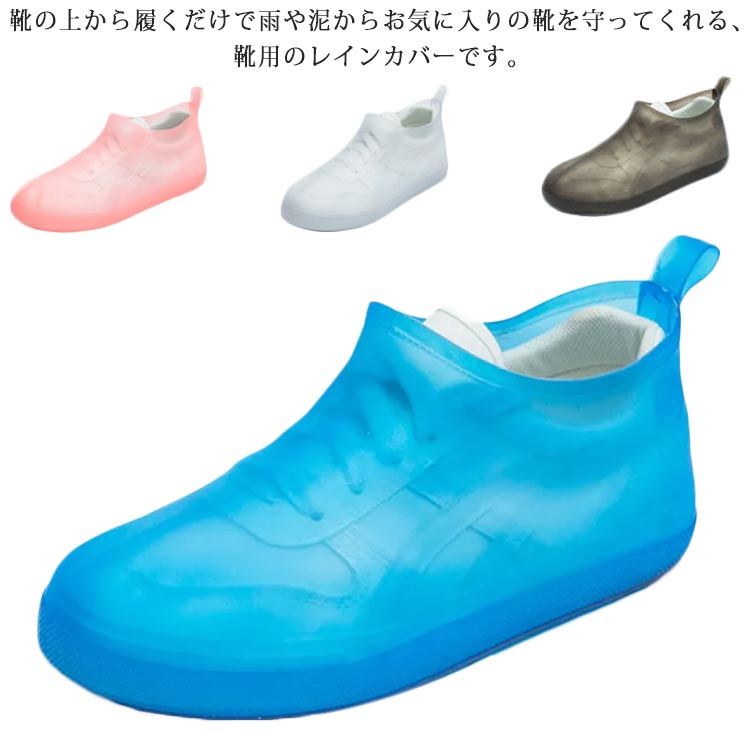 オーバーシューズ 防水 シューズカバー レディース 靴用レインカバー 防水 防水シューズ レインシューズ 運動靴カバー 靴カバー キッズ 防水靴 雨対策 梅雨 男女兼用 子供用 メンズ 雨 革靴カバー 砂遊び 泥よけ 雨