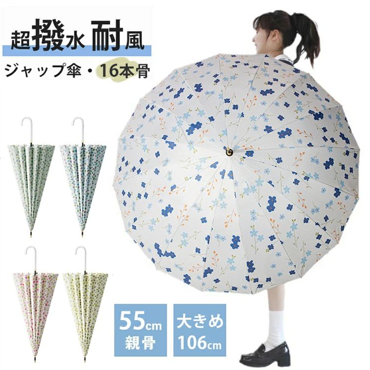 Rakuten - 雨傘 耐風 ジャンプ傘 レディース 16本骨 傘 長傘 長雨傘 大きい 55cm グラスファイバー 撥水 かわいい オシャレ ブランド 軽い 軽量 上品 和風 丈夫 ギフト ジャンプ 実用的 女性 台風【】