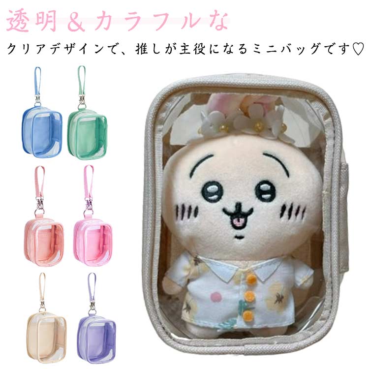 ぬいぐるみポーチ 推し活グッズ お出かけポーチ 痛バ 痛バッグ ポストカード 見せバッグ 収納ポーチ クリアポーチ 透明ポーチ カラフル 可愛い ストラップ付 ミニバッグ 地雷系 イベント プレゼント