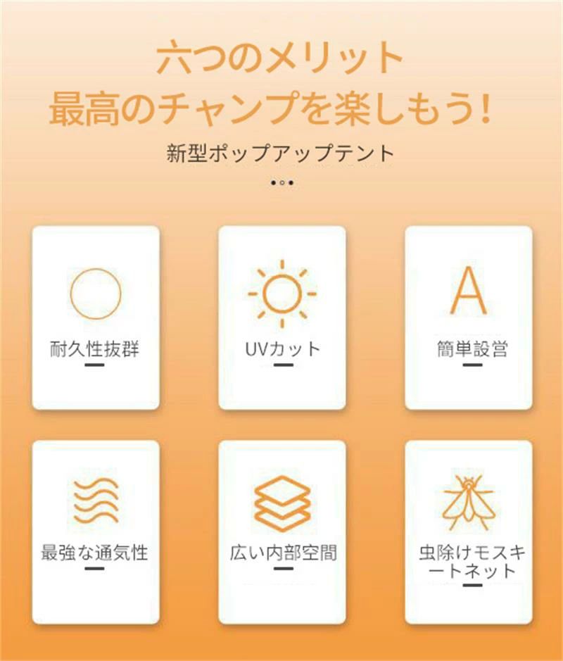 ホップアップ式＆簡単設営 持ち運びに便利なコンパクトなサイズで、アウトドアやキャンプに最適なアイテムです。設営も非常に簡単で、初心者の方でも迷うことなく、たった数分で準備ができます。収納キャリーバッグから取り出すとワンタッチで広がるホップアップ式。わずか約30秒で完成します。フロントシートを広げれば、さらにゆったりの解放感、くつろぎを楽しめます。開閉用のフロントシートをファスナーで密閉すればフルクローズ仕様になり、着替えなどのプライバシー保護が図れて便利で、しかも安心です。 グラスファイバーフレームで軽量＆耐久性抜群 このホップアップのフレームはグラスファイバー製で、柔軟性に優れ、高い弾力性を持ちながらも、負荷を均等に分散して折れにくく耐久性にも優れています。さらに、軽量な素材を使用しているため、持ち運びや設営が簡単で便利です。強風による吹き飛ばし対策として、4隅に向けたロープとペグが付属されており、安心して使用できます。 UVカット＆優れた耐水性 テントシート素材はポリエスレルのオックスフォード織。柔らかい手触りと強度があります。オックスフォード織は気孔が多く、厚地ですが通気性に富んでいて夏場には最適です。さらにシート裏面にはUVシルバーコーティングが施され、遮熱性、遮光性に優れた。炎炎夏の日差しからしっかりと身を守り、紫外線による肌のダメージを軽減します。アウトドア活動をより安心して楽しむことができます。 虫除けモスキートネット＆便利な内部設計 テントフロント対面2ヶ所のシート扉のインナーはメッシュシート仕様。視界と通気性の確保と害虫除けの網目が細かいモスキートシート。テント上部は内部の熱気を排出するベンチレーションスペースがあり、その上部にはトップシートで覆われて雨漏れを防ぎ、換気を促す構造です。フロント、メッシュシートはダブルファスナー仕様で内外両側からできて便利です。巻き止めできるタッセルで固定ができます。テントの上部にはランプを吊るすためのフックがあり、夜間の明かり確保に役立ちます。野外での生活をより快適にし、充実したアウトドア体験をサポートします。全ての機能を考慮した使い勝手の良いデザインです。