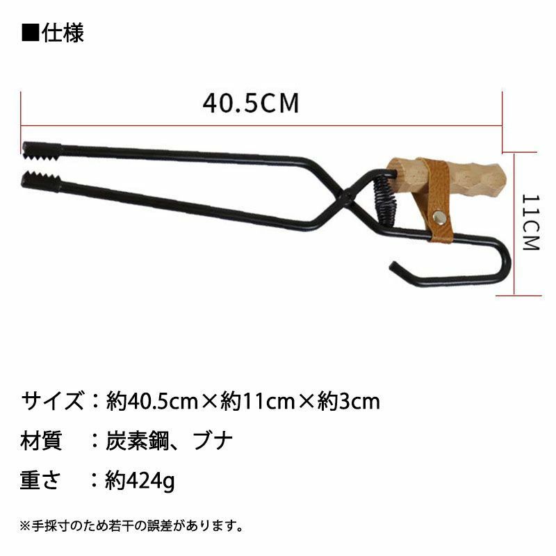 便利で丈夫なアイアン火バサミです。 火バサミの先端は薪や炭が掴みやすいギザギザの構造になっています。 本体にはスプリングが付いているため開閉が楽に行えます。 未使用時は留め具を留めておけば開いてしまう心配がなく安全に持ち運びが出来ます。 ブナ材のハンドルは掴みやすい加工でキャンプに合うデザインになっています。 仕様 サイズ：約40.5cm×約11cm×約3cm 材質　：炭素鋼、ブナ 重さ　：約424g ※手採寸のため商品によっては誤差があります。 ■火傷等の危険があるため下記事項をお守りください■ ※焚き火などの熱源のそばに置かないようにしてください。 ※ご使用の際は、耐熱性の手袋を装着してください。 ※お子様にはご使用させないようにしてください。 ※本品ご使用による怪我や火傷等は一切責任を負いません。ご注意の上ご使用ください。