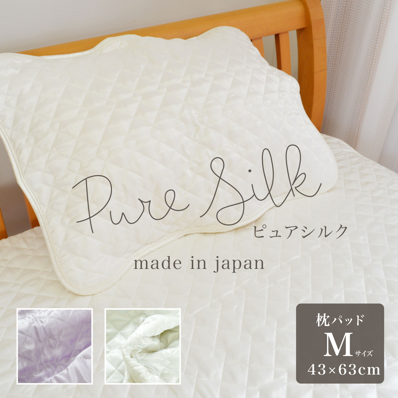 樂天商城 - 【日本製】枕パッド ピュアシルク 43×63cm 縦糸シルク100% 枕 カバー 美髪 保湿 美容 脱脂綿入り もちつる美肌 オールシーズン 春夏秋冬 洗える 吸放湿性 静電気抑制 贅沢 ギフト プレゼント