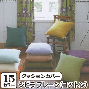 【メール便】 クッションカバー 45×45 シビ...の商品画像