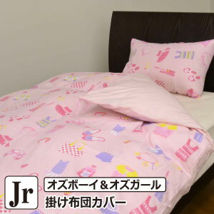 掛け布団カバー 日本製 綿100% ジュニア 135×185cmオズボーイ&オズガール・掛布団カバー ブルー グリーン ピンク イエロー掛けふとんカバー 掛カバー 掛けカバー かけ布団カバー キッズ