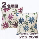 【最安値に挑戦中！21 OFF】メール便 クッションカバー 30×30 シビラ カンポ（sybilla） クッションカバー 30×30cm