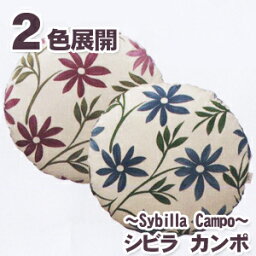 【最安値に挑戦中！21%OFF】【メール便】 クッションカバー 丸 シビラ カンポ（sybilla）・クッションカバー（円形） 35cmφ