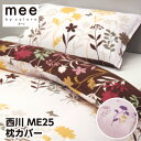 メール便 対応 枕カバー 43×63 西川 ミーィ ME25(mee)・ピロケース(枕カバー) M:45×65cm(ファスナー式) 日本製