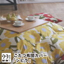 【最安値に挑戦中!31%OFF】こたつ布団 カバー シビラ(sybilla)・こたつ布団カバー 長方形:200×250cm