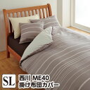 【10％OFF】掛け布団カバー シングル 西川 西川 ミーィ ME40（mee）・掛け布団カバー シングル：150×210cm 日本製