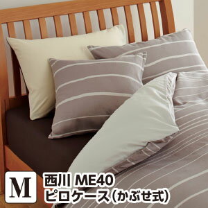 メール便 対応 枕カバー 43×63 西川 ミーィ ME40（mee）・ピロケース（枕カバー） M：45×65cm（かぶせ式） 日本製