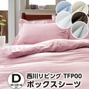 【10%OFF】シーツ ダブル 西川 トゥエンティフォープラス TFP-00(24+)・ボックスシーツ ダブル:約140×200×40cm 日本製 マットレスの...