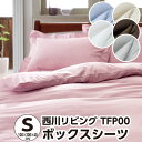 【10%OFF】ボックスシーツ シングル 綿100% 日本製西川 トゥエンティフォープラス TFP-00(24+)・ボックスシーツ シングル:約100×200×...