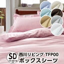 【10%OFF】シーツ セミダブル 西川 トゥエンティフォープラス TFP-00(24+)・ボックスシーツ セミダブル:約125×200×40cm 日本製 マッ...