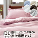 布団カバー ダブル 西川 トゥエンティフォープラス TFP-00(24+)・掛け布団カバー ダブル:約190×210cm 日本製