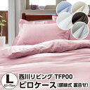 枕カバー 約52×72cm メール便 対応 西川 トゥエンティフォープラス TFP-00(24+)・ピロケース(枕カバー) L:約52×72cm(合わせ式)日本...