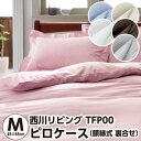 メール便 対応 枕カバー 約43×63 西川 トゥエンティフォープラス TFP-00(24+)・ピロケース(枕カバー) M:約45×65cm(合わせ式)日本製