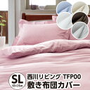 布団カバー シングル 西川 トゥエンティフォープラス TFP-00(24+)・敷き布団カバー シングル:約105×215cm 日本製