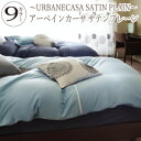 【最安値に挑戦中！31%OFF】シーツ クイーン アーベインカーサ サテンプレーン（URBANE CASA）・ボックスシーツ クイーン：155×200×30cm 日本製 激安 セール 価格