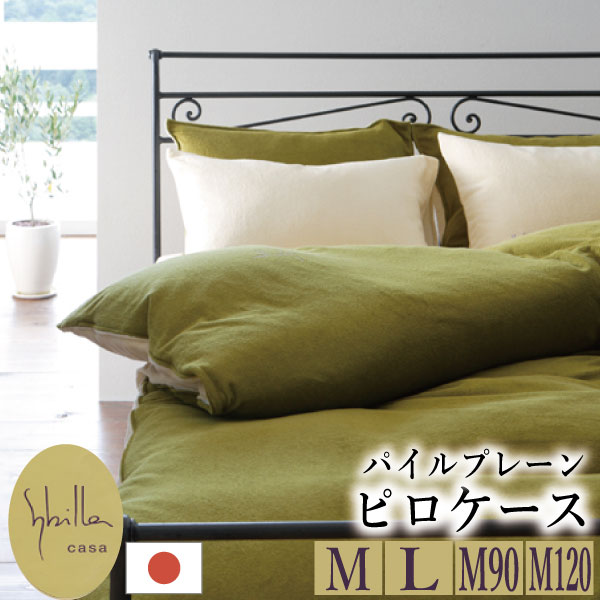 【最安値に挑戦中!】シビラ(sybilla)パイルプレーン 枕カバー ピロケース かぶせ式 綿100% 43×63 50×70 43×90 43×120 syb...