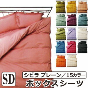 【最安値に挑戦中！31%OFF】シーツ セミダブル シビラ プレーン（sybilla）・ボックスシーツ セミダブル ：120×200×30cm 日本製 ホテル かわいい おしゃれ 人気 北欧のサムネイル