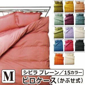 【最安値に挑戦中！31%OFF】枕カバー 43×63 メール便 シビラ プレーン（sybilla）・ピロケース（枕カバー） M：43×63cm（かぶせ式） 日本製 ホテル かわいい おしゃれ 人気 北欧のサムネイル