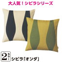 【最安値に挑戦中！21%OFF】【メール便】 クッションカバー 50×50 シビラ オンダ（sybilla）・クッションカバー 50×50cm