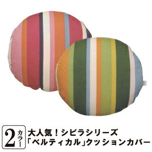 【最安値に挑戦中！31%OFF】クッションカバー 丸 シビラ ベルティカル（sybilla）・クッションカバー（円形） 65cmΦ