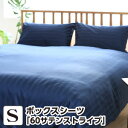 ボックスシーツ シングル 60サテン ストライプ シングル:100×200×30cm