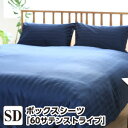 ボックスシーツ セミダブル 60サテン ストライプ セミダブル:120×200×30cm