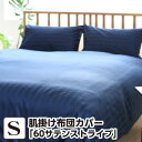 肌掛け布団カバー シングル 60サテン ストライプ シングル:140×190cm