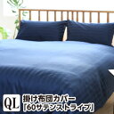 掛け布団カバー クイーン 60サテン ストライプ クイーン:210×210cm