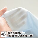 敷き布団カバー ベビー 和晒 京ひとえガーゼ ベビー:85×130cm