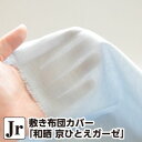 敷き布団カバー ジュニア 和晒 京ひとえガーゼ ジュニア:90×190cm