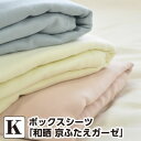 ボックスシーツ キング 和晒 京ふたえガーゼ キング:180×200×30cm